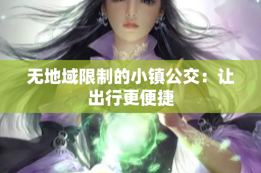无地域限制的小镇公交：让出行更便捷