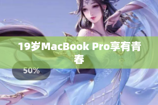 19岁MacBook Pro享有青春　