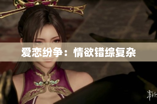 爱恋纷争：情欲错综复杂