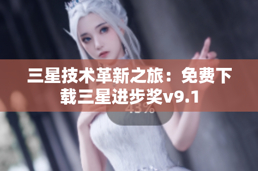 三星技术革新之旅：免费下载三星进步奖v9.1