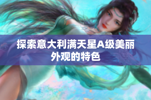 探索意大利满天星A级美丽外观的特色