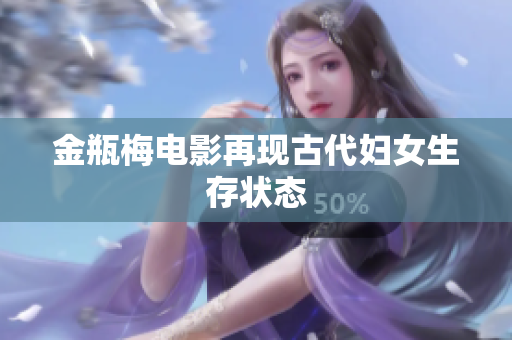 金瓶梅电影再现古代妇女生存状态