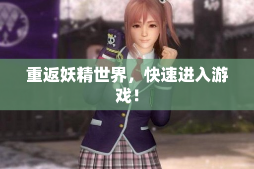 重返妖精世界，快速进入游戏！