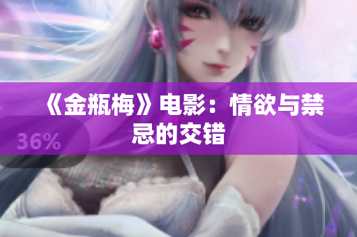 《金瓶梅》电影：情欲与禁忌的交错