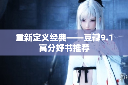重新定义经典——豆瓣9.1高分好书推荐