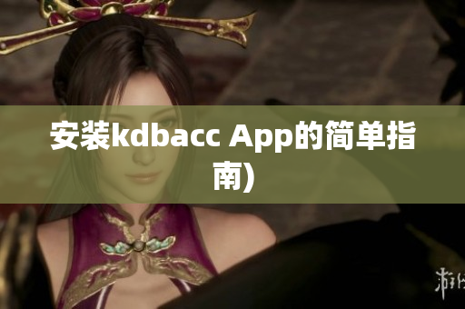 安装kdbacc App的简单指南)