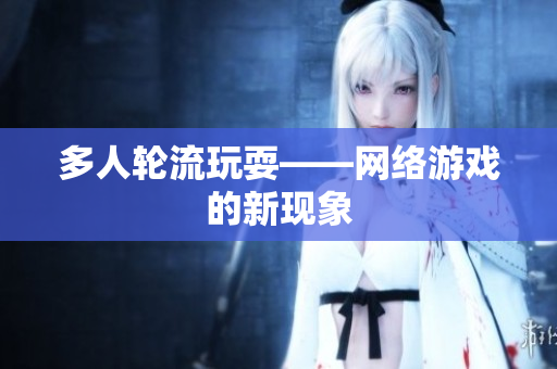 多人轮流玩耍——网络游戏的新现象