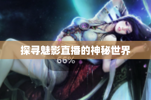探寻魅影直播的神秘世界