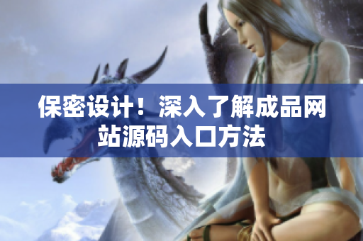 保密设计！深入了解成品网站源码入口方法