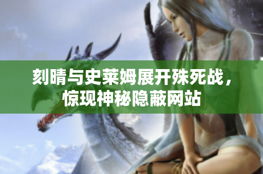 刻晴与史莱姆展开殊死战，惊现神秘隐蔽网站