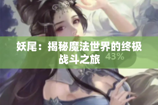 妖尾：揭秘魔法世界的终极战斗之旅