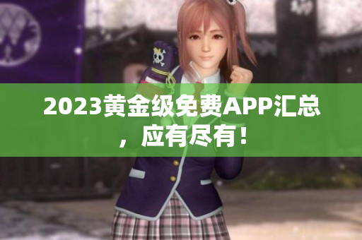 2023黄金级免费APP汇总，应有尽有！
