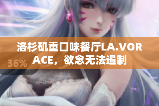 洛杉矶重口味餐厅LA.VORACE，欲念无法遏制