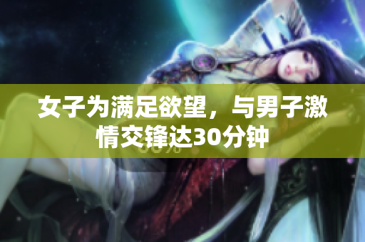 女子为满足欲望，与男子激情交锋达30分钟