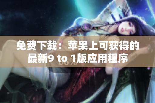 免费下载：苹果上可获得的最新9 to 1版应用程序
