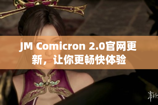 JM Comicron 2.0官网更新，让你更畅快体验