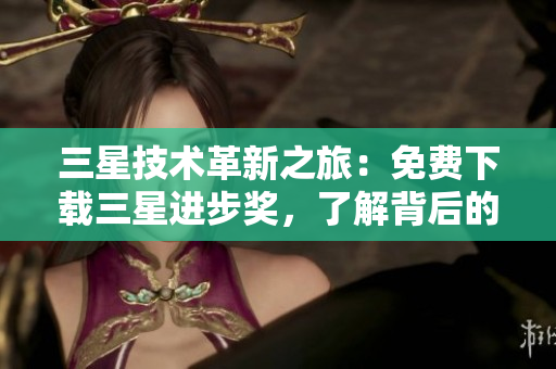 三星技术革新之旅：免费下载三星进步奖，了解背后的故事