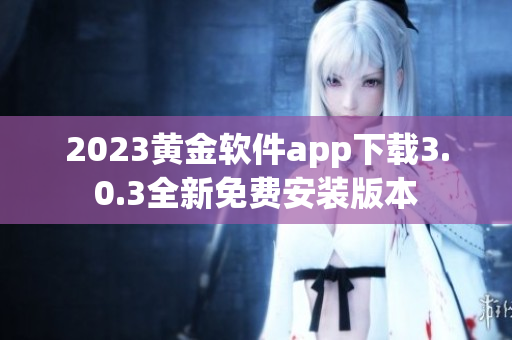 2023黄金软件app下载3.0.3全新免费安装版本