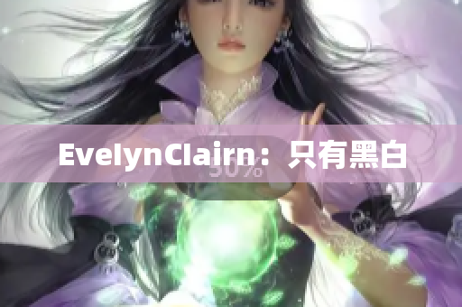 EveIynCIairn：只有黑白