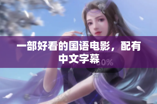 一部好看的国语电影，配有中文字幕
