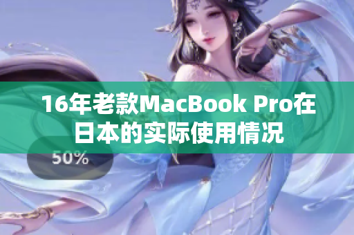 16年老款MacBook Pro在日本的实际使用情况