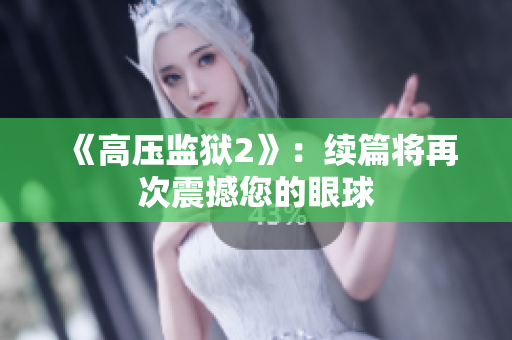 《高压监狱2》：续篇将再次震撼您的眼球