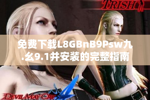 免费下载L8GBnB9Psw九.幺9.1并安装的完整指南