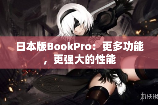 日本版BookPro：更多功能，更强大的性能