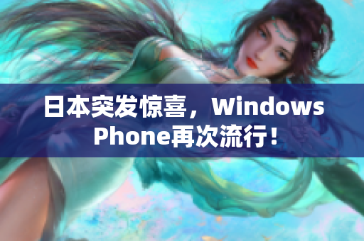 日本突发惊喜，Windows Phone再次流行！