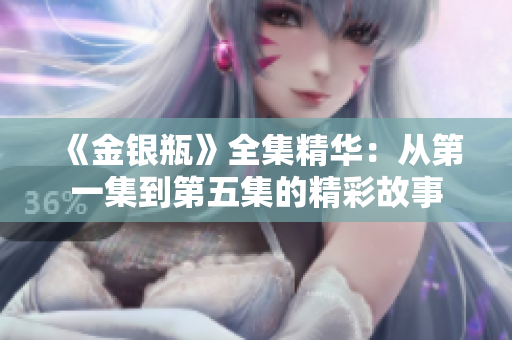 《金银瓶》全集精华：从第一集到第五集的精彩故事
