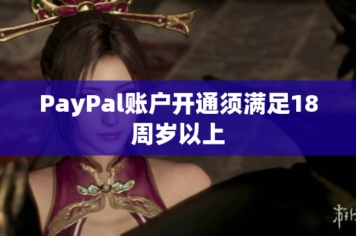 PayPal账户开通须满足18周岁以上