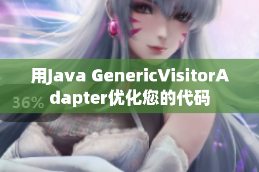 用Java GenericVisitorAdapter优化您的代码