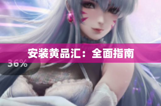 安装黄品汇：全面指南
