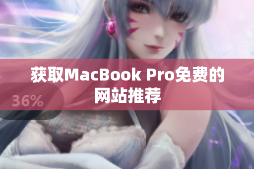 获取MacBook Pro免费的网站推荐