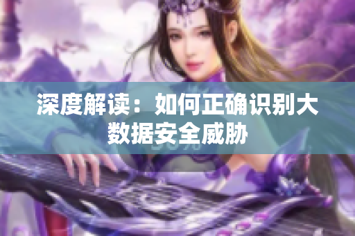 深度解读：如何正确识别大数据安全威胁