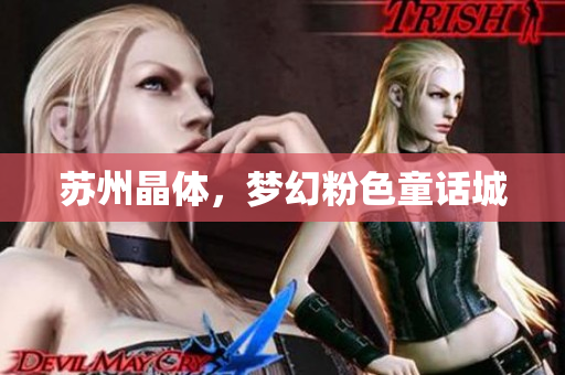 苏州晶体，梦幻粉色童话城