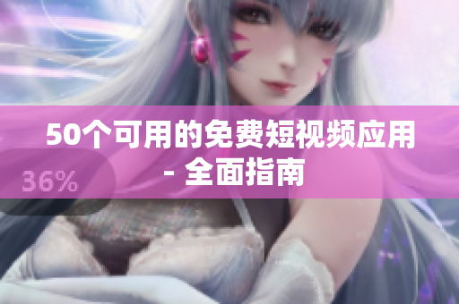 50个可用的免费短视频应用 - 全面指南