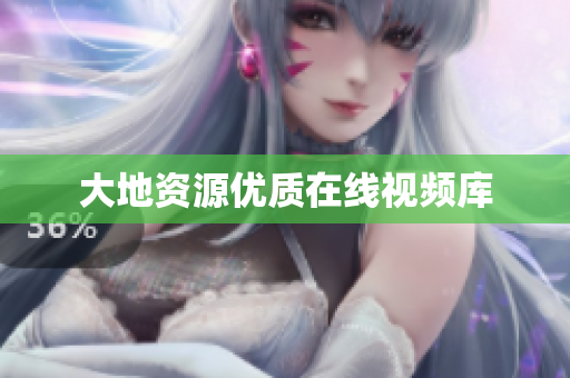 大地资源优质在线视频库