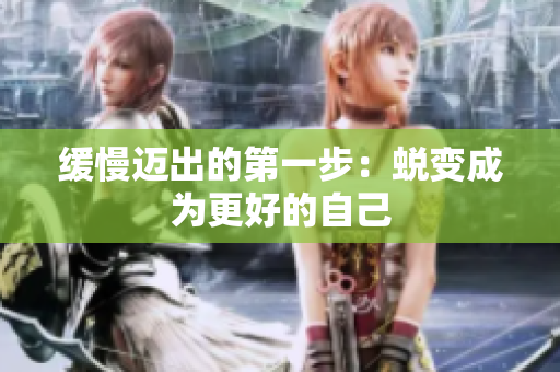 缓慢迈出的第一步：蜕变成为更好的自己