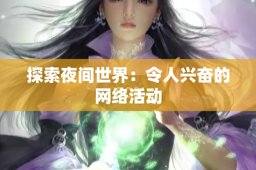 探索夜间世界：令人兴奋的网络活动