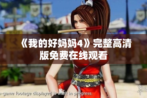 《我的好妈妈4》完整高清版免费在线观看
