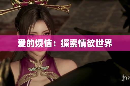 爱的烦恼：探索情欲世界