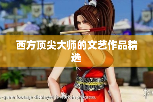 西方顶尖大师的文艺作品精选