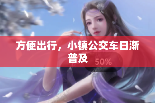 方便出行，小镇公交车日渐普及