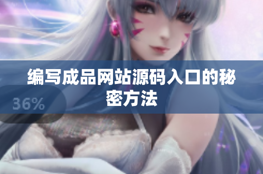 编写成品网站源码入口的秘密方法