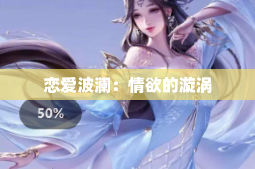 恋爱波澜：情欲的漩涡