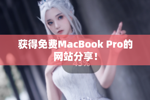 获得免费MacBook Pro的网站分享！