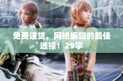 免费送货，网络编辑的最佳选择！29字