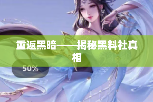 重返黑暗——揭秘黑料社真相