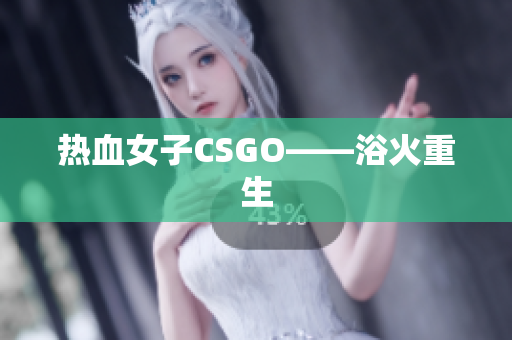 热血女子CSGO——浴火重生